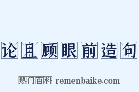 论且顾眼前造句是什么意思的图片